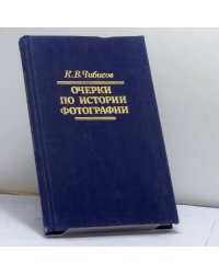 Очерки по истории фотографии