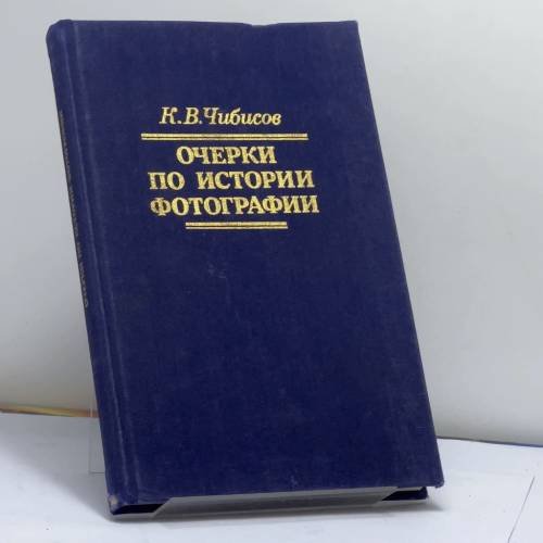 Обложка книги «Очерки по истории фотографии» — К. В. Чибисов