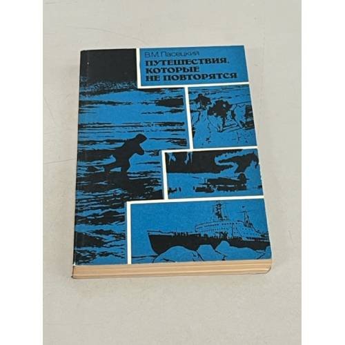 Обложка книги «Путешествия которые не повторятся» — Пасецкий Василий Михайлович