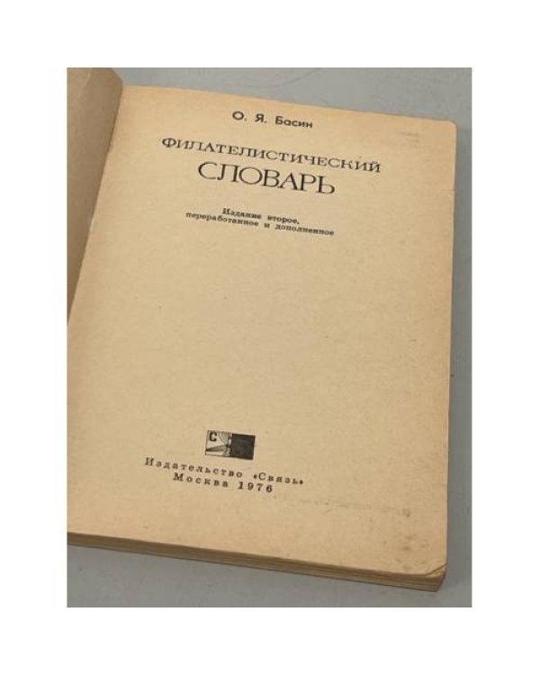 Дополнительное изображение книги «Филателистический словарь»