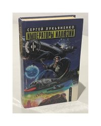 Императоры Иллюзий