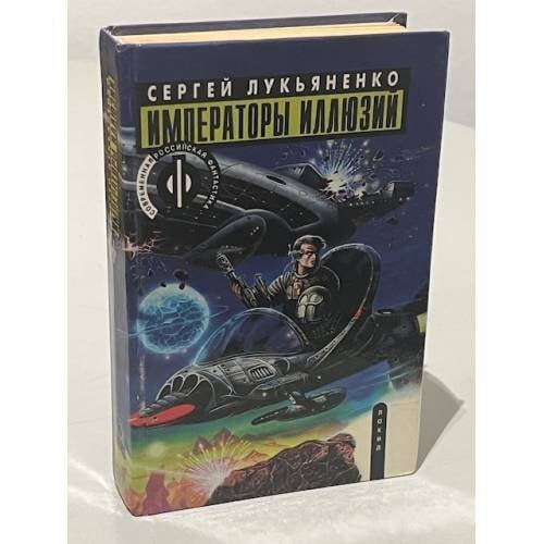 Императоры Иллюзий