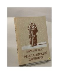 Гренландский дневник