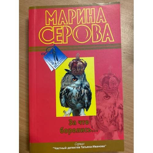 За что боролись…