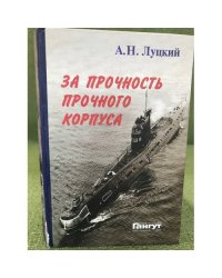 За прочность прочного корпуса