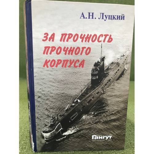 За прочность прочного корпуса