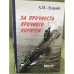 За прочность прочного корпуса