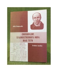 Своеобразие художественного мира илле тхти. Учебное пособие