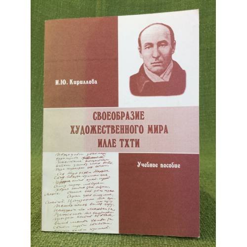 Своеобразие художественного мира илле тхти. Учебное пособие