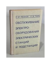 Обслуживание электрооборудования электростанций и подстанций