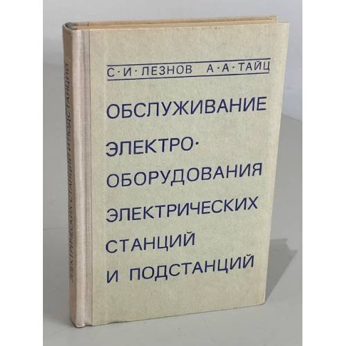 Обложка книги «Обслуживание электрооборудования электростанций и подстанций» — Лезнов Семен Исаакович, Тайц Александра Алиевна
