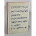 Обложка книги «Обслуживание электрооборудования электростанций и подстанций» — Лезнов Семен Исаакович, Тайц Александра Алиевна