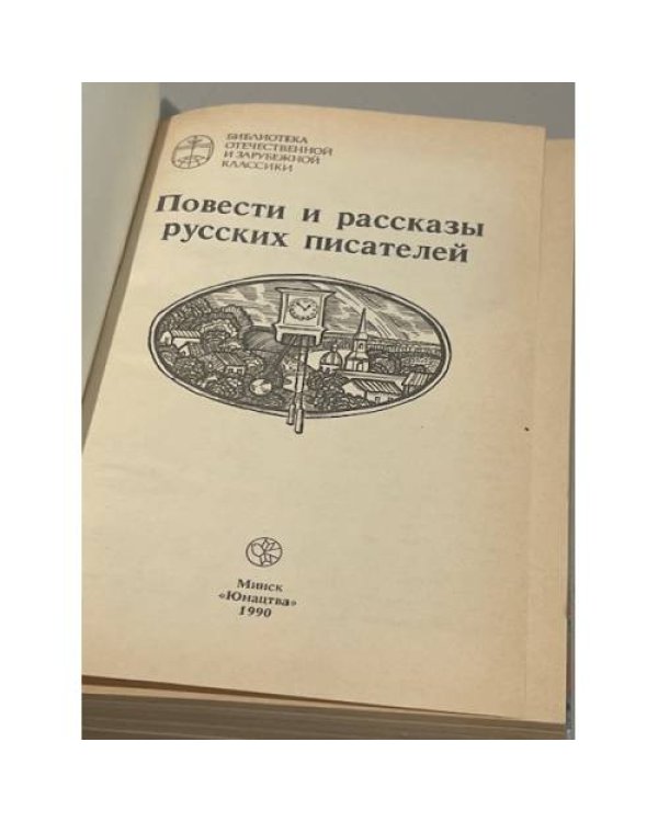 Дополнительное изображение книги «Повести и рассказы русских писателей»