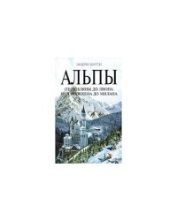 Альпы. От Любляны до Лиона и от Мюнхена до Милана