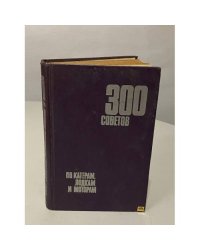 300 советов по катерам, лодкам и моторам