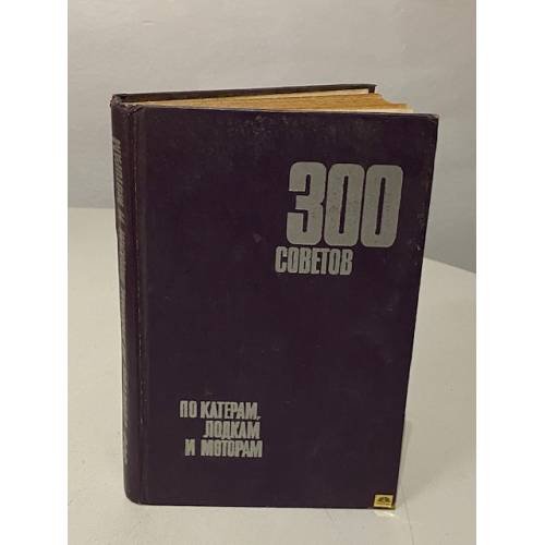 Обложка книги «300 советов по катерам, лодкам и моторам» — Новак Г. М.