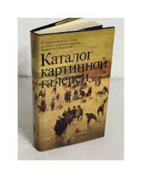 Каталог картинной галереи. Живопись. Скульптура. Миниатюра