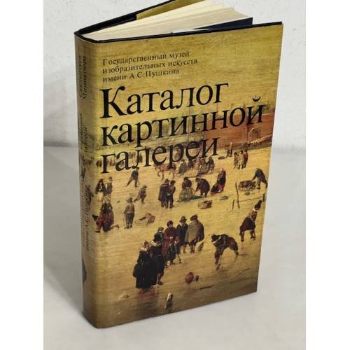 Обложка книги «Каталог картинной галереи. Живопись. Скульптура. Миниатюра» — Автор не указан