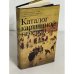 Обложка книги «Каталог картинной галереи. Живопись. Скульптура. Миниатюра» — Автор не указан
