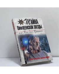 Тайна Вифлеемской звезды, или Кем был Христос
