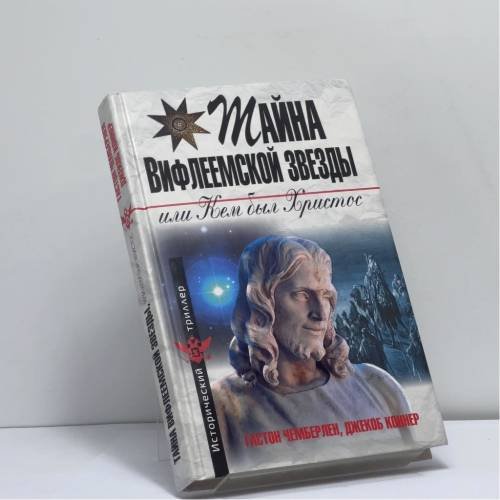 Обложка книги «Тайна Вифлеемской звезды, или Кем был Христос» — Гастон Чемберлен, Джекоб Коннер, ISBN 9785926507079