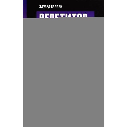 Обложка книги «Репетитор по алгебре для 8 класса» — Балаян Эдуард Николаевич, ISBN 9785222475959