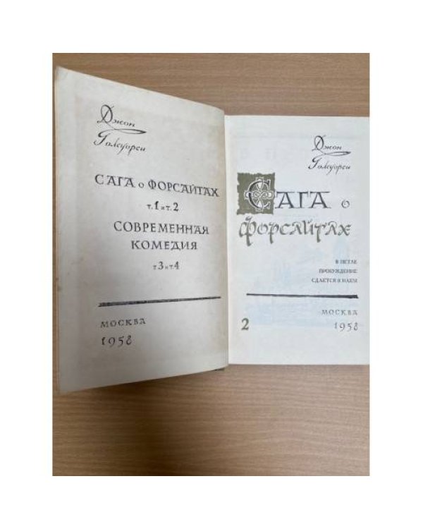 Сага о Форсайтах. В четырех книгах. Книга 2