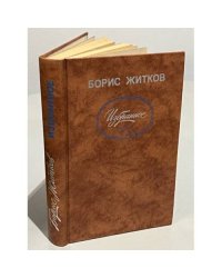 Борис Житков. Избранное