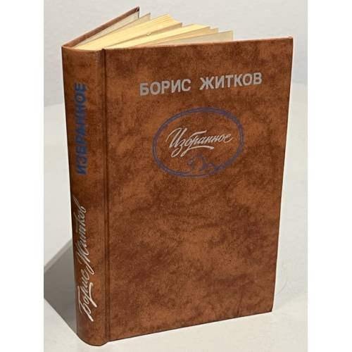 Борис Житков. Избранное
