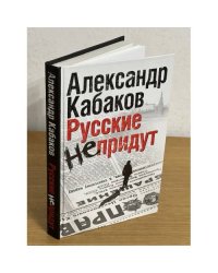 Русские не придут