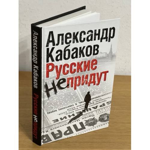Русские не придут