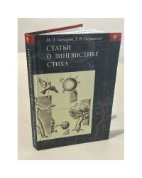 Статьи о лингвистике стиха