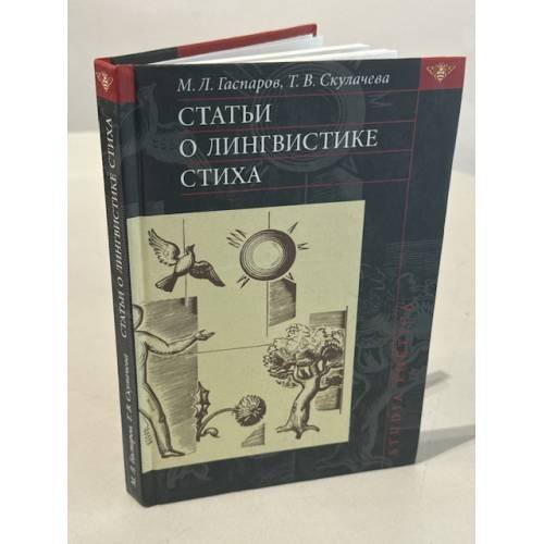 Статьи о лингвистике стиха