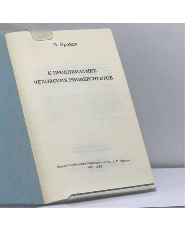 Дополнительное изображение книги «К проблематике чеховских университетов»