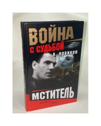 Мститель
