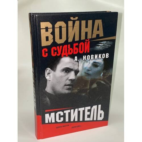 Мститель