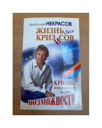 Жизнь без кризисов