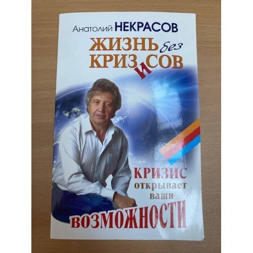 Жизнь без кризисов