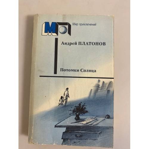 Обложка книги «Потомки Солнца» — Платонов Андрей Платонович