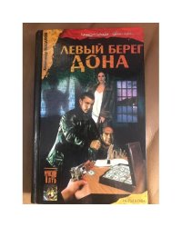 Левый берег Дона