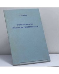К проблематике чеховских университетов