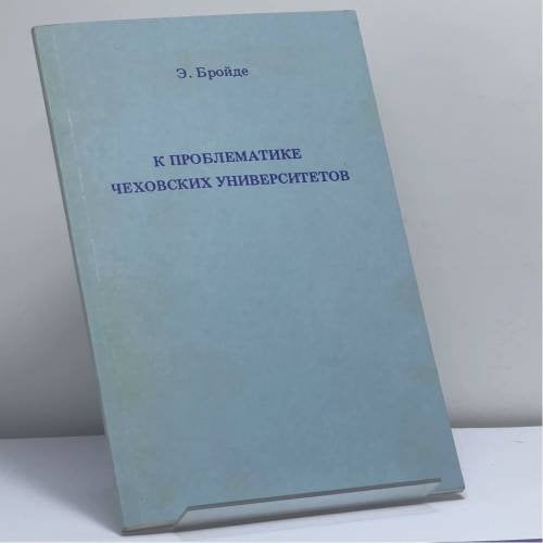 Обложка книги «К проблематике чеховских университетов» — Э. Бройде