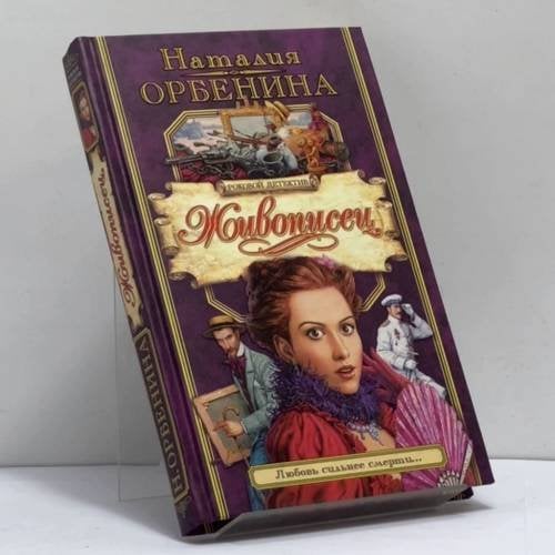 Обложка книги «Живописец» — Орбенина Н., ISBN 9785765435175