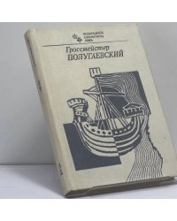 Гроссмейстер Полугаевский