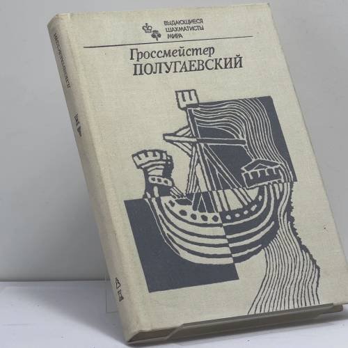 Обложка книги «Гроссмейстер Полугаевский» — Лев Полугаевский, Яков Дамский