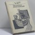 Обложка книги «Гроссмейстер Полугаевский» — Лев Полугаевский, Яков Дамский