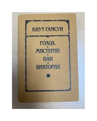 Голод. Мистерии. Пан. Виктория