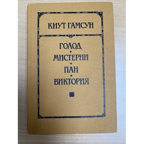Голод. Мистерии. Пан. Виктория