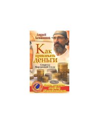 Как привлекать деньги. Секреты Внутренней Силы