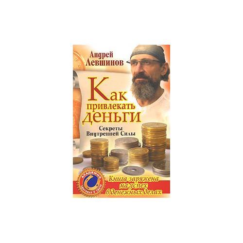 Обложка книги «Как привлекать деньги. Секреты Внутренней Силы», ISBN 9785938787063